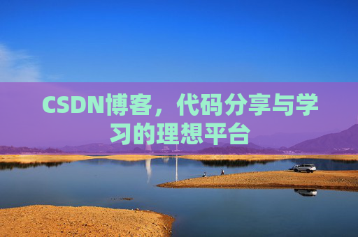 CSDN博客，代码分享与学习的理想平台
